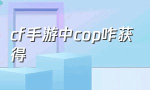 cf手游中cop咋获得