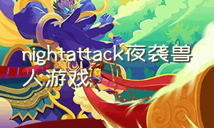 nightattack夜袭兽人游戏