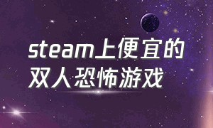 steam上便宜的双人恐怖游戏