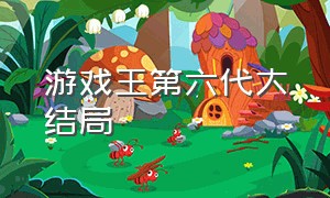 游戏王第六代大结局