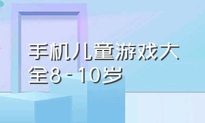 手机儿童游戏大全8-10岁