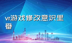 vr游戏修改意识里番