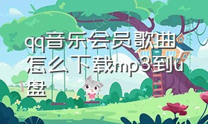 qq音乐会员歌曲怎么下载mp3到u盘