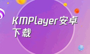 KMPlayer安卓下载