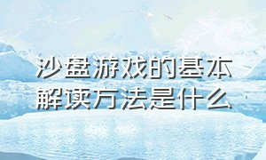 沙盘游戏的基本解读方法是什么