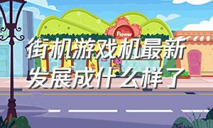 街机游戏机最新发展成什么样了