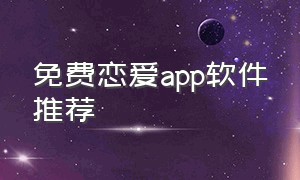 免费恋爱app软件推荐