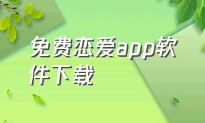 免费恋爱app软件下载