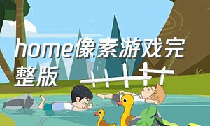 home像素游戏完整版