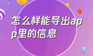 怎么样能导出app里的信息