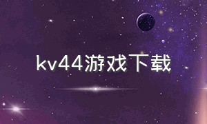 kv44游戏下载