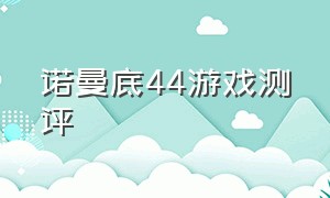 诺曼底44游戏测评