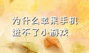 为什么苹果手机进不了小游戏