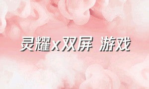 灵耀x双屏 游戏