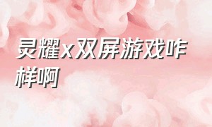 灵耀x双屏游戏咋样啊