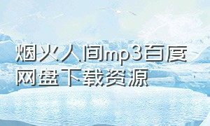 烟火人间mp3百度网盘下载资源