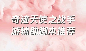 奇迹天使之战手游辅助脚本推荐