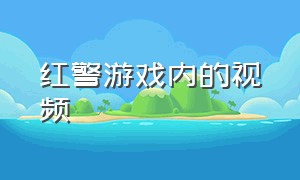 红警游戏内的视频（红警游戏手机版）