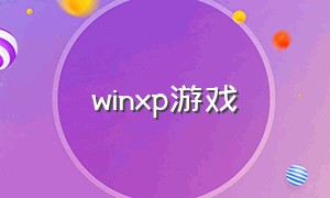 winxp游戏