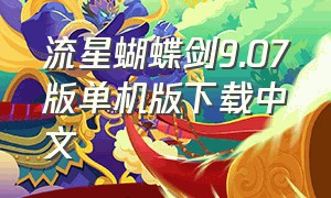 流星蝴蝶剑9.07版单机版下载中文