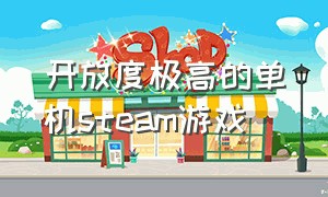 开放度极高的单机steam游戏