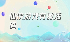 仙侠游戏有激活码（仙侠游戏兑换码入口）