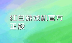 红白游戏机官方正版