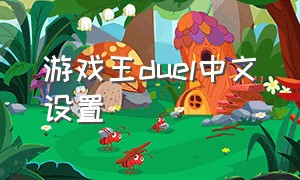 游戏王duel中文设置