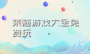 茉莉游戏大全免费玩