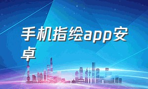 手机指绘app安卓（指绘软件手机版app）