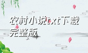 农村小说txt下载完整版