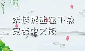 妖怪捉迷藏下载安装中文版