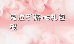 鬼泣手游ios礼包码