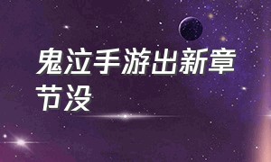 鬼泣手游出新章节没（鬼泣手游为什么迟迟不更新）