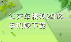 公交车模拟2018手机版下载（公交司机模拟器安卓版下载）