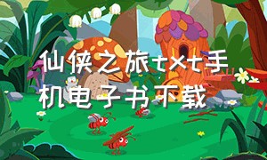 仙侠之旅txt手机电子书下载