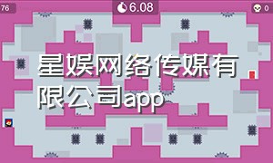 星娱网络传媒有限公司app