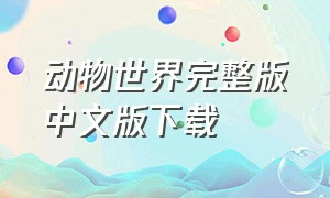 动物世界完整版中文版下载