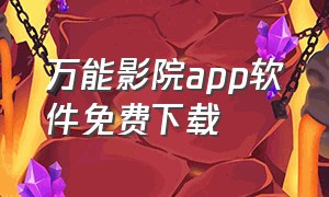 万能影院app软件免费下载