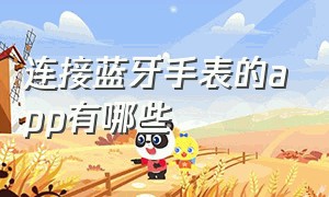 连接蓝牙手表的app有哪些（连接蓝牙手表的app有哪些名字）