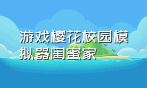 游戏樱花校园模拟器闺蜜家（樱花小游戏模拟器）