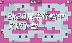 2k20豪华存档中文版下载