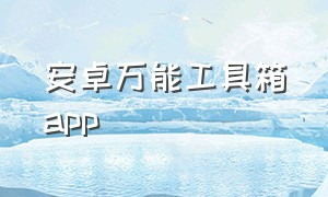 安卓万能工具箱app