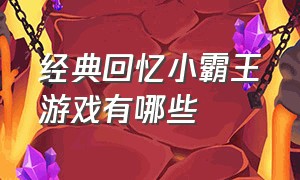 经典回忆小霸王游戏有哪些