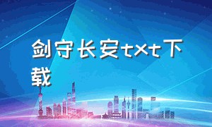 剑守长安txt下载