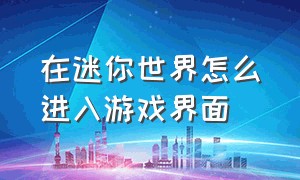 在迷你世界怎么进入游戏界面