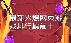 最新火爆网页游戏排行榜前十