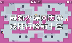 最新火爆网页游戏排行榜前十名