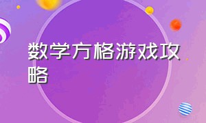 数学方格游戏攻略