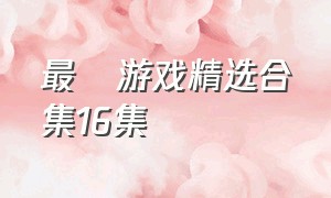 最囧游戏精选合集16集